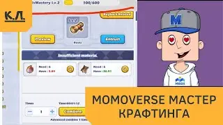 MomoVerse - как стать мастером крафтинга?