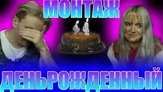 ДЕНЬРОЖДЕННЫЙ МОНТАЖ | MODESTAL МОНТАЖ