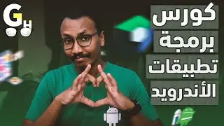 كورس برمجة تطبيقات أندرويد العملي (01): تهيئة بيئة العمل وبناء التطبيق الأول (إضافة الصور والنص)