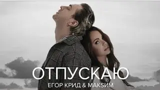 Егор Крид & МакSим-Отпускаю