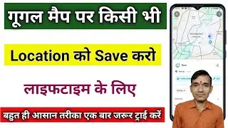 गूगल मैप मे किसी भी लोकेशन को सेव करें । How to save location in google maps । Save Location on Map