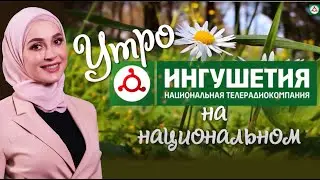 Айна Гетагазова. Интервью в программе "Утро" на НТРК "Ингушетия"