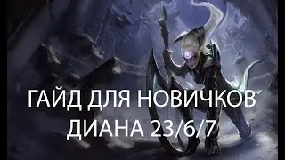 Как играть на Диане в 2024 Гайд для новичков. Диана 23 6 7.