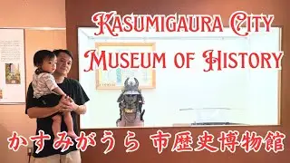 Kasumigaura City Museum of History   -   かすみがうら 市歴史博物館