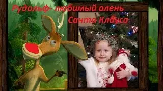 Рудольф любимый олень Санта Клауса, Rudolph favorite reindeer of Santa Claus