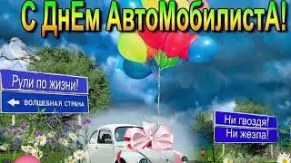 Поздравляю с Днем автомобилиста!