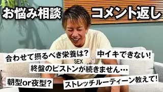 【コメント返し】久々に視聴者さんのお悩み相談に答えました！【ちんぐり返し】