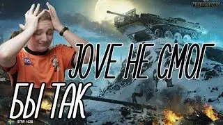 ДАЖЕ JOVE ТАК БЫ НЕ СМОГ! - World of Tanks