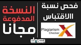الكشف عن نسبة الإقتباس في البحث ب برنامج plagiarism checker x - تحميل النسخة المدفوعة مجانا
