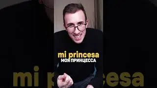 Подкаты на испанском 