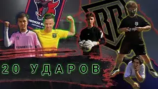 20 МЯЧЕЙ | КОНКУРС | Футбольные Фишки VS Mirzoy | Оператор БРОУКОВ