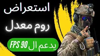 إستعراض روم معدل Custom rom عل اجهزه شاومي وفتح ال 90 FPS في الألعاب