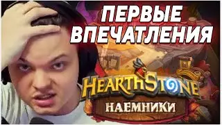 SilverName. ПЕРВЫЕ ВПЕЧАТЛЕНИЯ. НОВЫЙ РЕЖИМ. РЕЖИМ «НАЕМНИКИ»   Сильвернейм Hearthstone