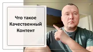 Что такое качественный контент для поисковых машин Yandex/Google и для простого пользователя