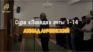 Аяты из суры «Победа» | Ахмад Анчихский