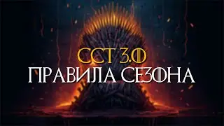 Правила третьего сезона ССТ | CCT 3.0 - 10000$ | Карта, артефакты, и многое другое...