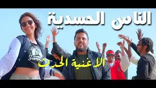 الأغنية الحدث !! الناس الحسدية ــ أغنية لكل حاسد