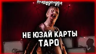PHASMOPHOBIA НЕ ЮЗАЙ КАРТЫ ТАРО!!!