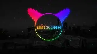 айскрин - Не моё|music 2024