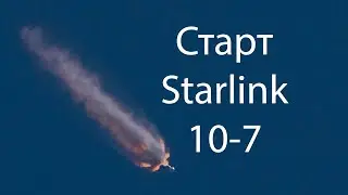 Запуск группы спутников Starlink 10-7
