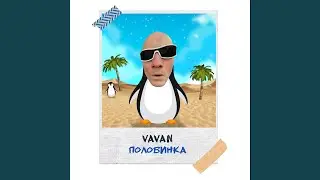 Половинка
