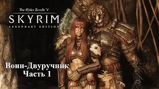 The Elder Scrolls V: Skyrim. Воин - Двуручник Часть 1 
