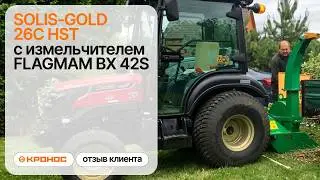 Отзыв о тракторе Solis-GOLD 26 HST с измельчитель веток Flagman