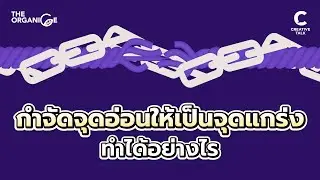 กำจัดจุดอ่อนให้เป็นจุดแกร่ง ทำได้อย่างไร | THE ORGANICE (New Season)