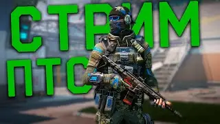 Стрим варфейс ПТС •  НАСЛАЖДАЮСЬ СВОБОДОЙ ВЫБОРА! Трансляция warface РМ и прямой эфир прямо сейчас