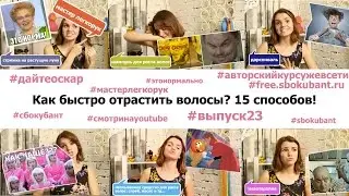 Как отрастить длинные волосы! 15 способов!