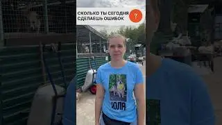 А сколько ошибок сегодня сделаешь ты? 😍 #shortvideo #собака #shorts #youtubeshorts