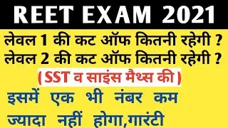Reet level 1 cutt off// reet level 2 cut off// reet 2021 cutt off/ reet sst cut off