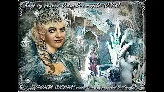 КОРОЛЕВА СНЕЖНАЯ песня, мелодия, исп Елены Дергуновой (hellena65), в ролике Олега Викторова(O.VIK)