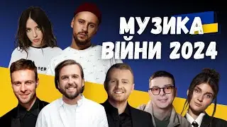 Музика війни 2024. Max Barskih, Роман Скорпіон, Dorofeeva, Monatik, Jerry Heil. Випуск 352 (2)