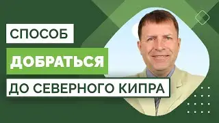 Перелет от Москвы до Северного Кипра: Путешествие для будущих владельцев недвижимости