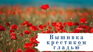 Вышивка крестиком и гладью. 