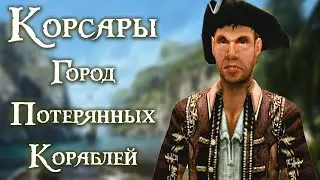 Похищения, рабы и алмазы 🏴‍☠️ Корсары Город Потерянных Кораблей [#28]