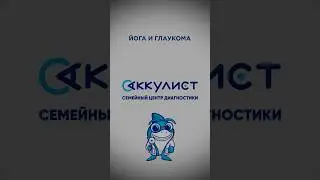 Йога и глаукома #глаукома #наука #офтальмолог #окулист