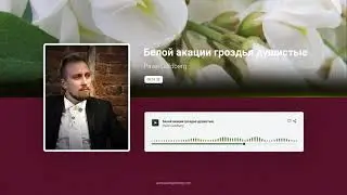 Белой акации гроздья душистые