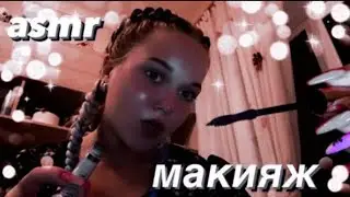 асмр | быстрый макияж 💄💋