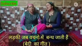 #rishivikamountainsbeauty #pahadilokgeet #bedikilaahna ये बेदी गीत सुन कर आप जरूर भावुक हो जाएंगे☹️