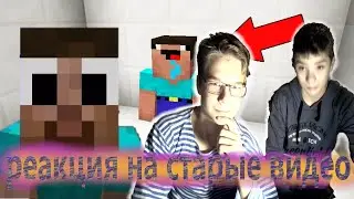РЕАКЦИЯ НА МОИ САМЫЕ СТАРЫЕ ВИДЕО