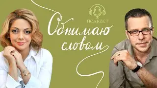 Поколение «Сэндвич». Как не потерять себя в заботе о родных? Подкаст Анетты Орловой «Обнимаю словом»
