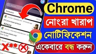 kivabe chrome ar notification off korbo | how to stop chrome bad notification in bengali 2024