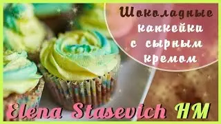 Шоколадные капкейки с сырным кремом! // Choco cupcakes with CreamCheese// ElenaStasevich HM