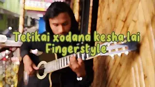 Tetikai xodana kesha lai Fingerstyle Guitar cover | Sadhana | John Chamling| #tetikaixodana #sadhana