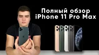 Вся правда о iPhone 11 Pro Max!