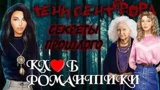 ПРОХОЖДЕНИЕ КЛУБ РОМАНТИКИ. ТЕНИ СЕНТФОРА; #1