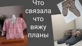 Что Связала ,Что Вяжу ,Планы    Июль .