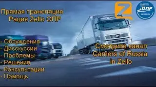✅🚛 Прямая трансляция канала ОПР рация Zello. ✅16/08/2017 Часть2  ✅Дальнобойщики России. ✅Стачка.